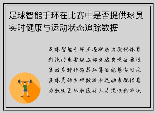 足球智能手环在比赛中是否提供球员实时健康与运动状态追踪数据