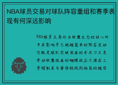 NBA球员交易对球队阵容重组和赛季表现有何深远影响