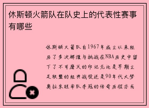 休斯顿火箭队在队史上的代表性赛事有哪些