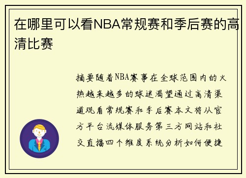 在哪里可以看NBA常规赛和季后赛的高清比赛