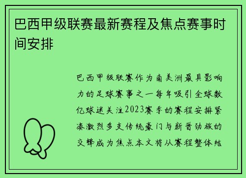 巴西甲级联赛最新赛程及焦点赛事时间安排