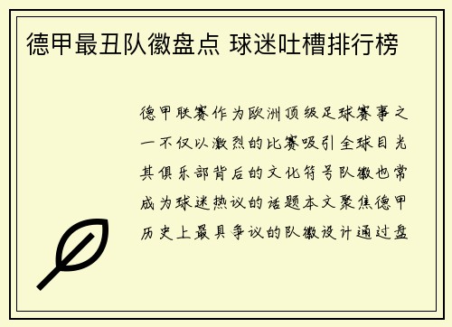 德甲最丑队徽盘点 球迷吐槽排行榜