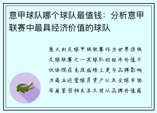 意甲球队哪个球队最值钱：分析意甲联赛中最具经济价值的球队