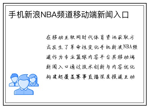 手机新浪NBA频道移动端新闻入口
