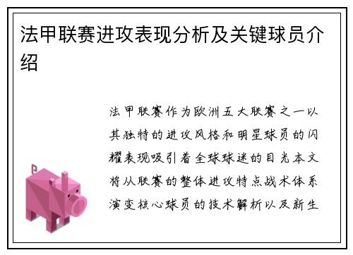 法甲联赛进攻表现分析及关键球员介绍