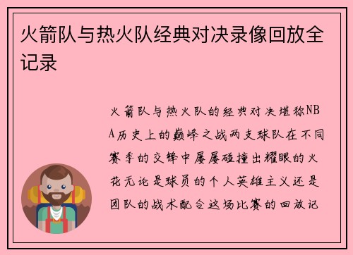 火箭队与热火队经典对决录像回放全记录